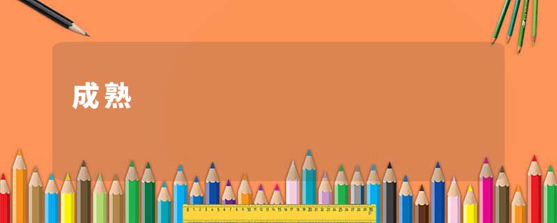 成熟