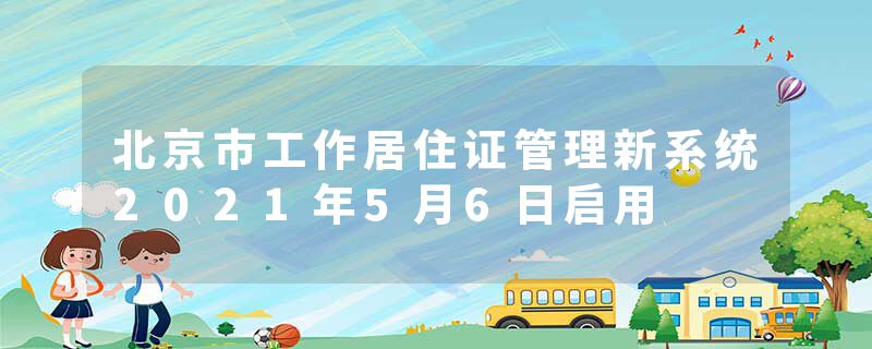 北京市工作居住证管理新系统2021年5月6日启用