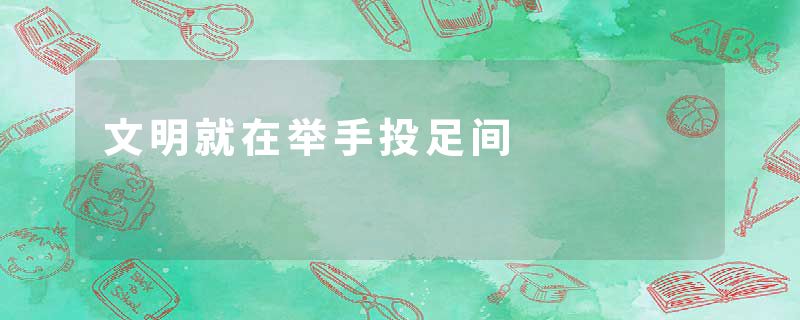 文明就在举手投足间