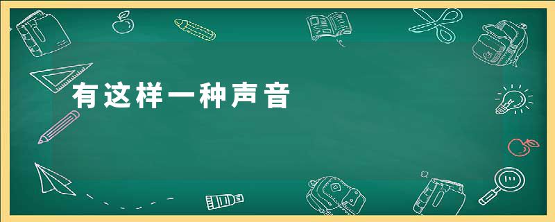 有这样一种声音