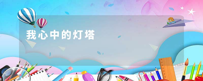 我心中的灯塔