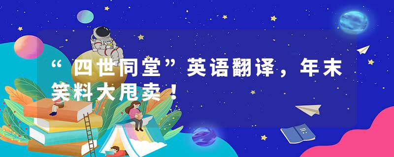 “四世同堂”英语翻译,年末笑料大甩卖!
