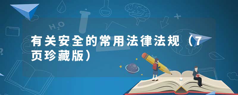 有关安全的常用法律法规（7页珍藏版）
