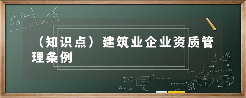 （知识点）建筑业企业资质管理条例
