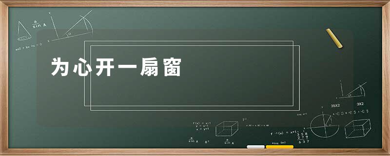 为心开一扇窗