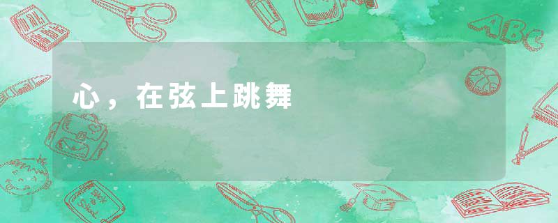 心，在弦上跳舞
