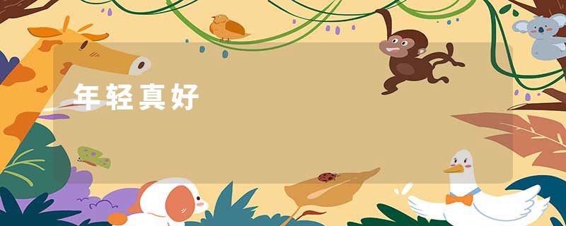 年轻真好