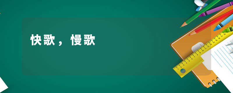 快歌,慢歌