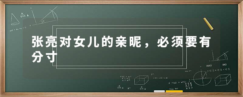 张亮对女儿的亲昵，必须要有分寸