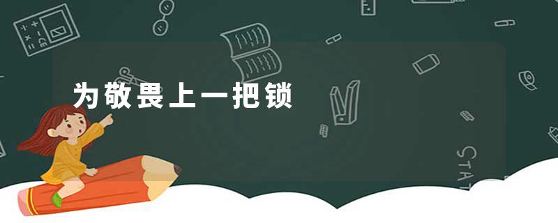 为敬畏上一把锁