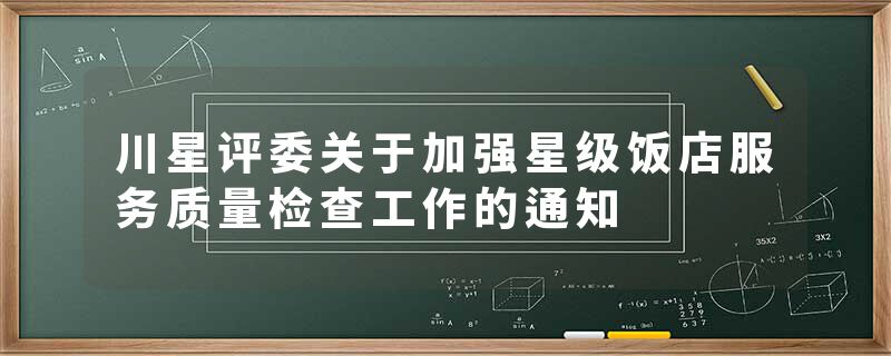 川星评委关于加强星级饭店服务质量检查工作的通知