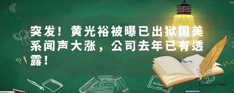 突发!黄光裕被曝已出狱国美系闻声大涨，公司去年已有透露!