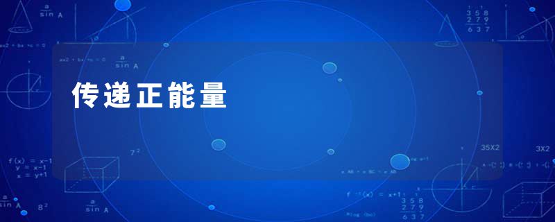 传递正能量