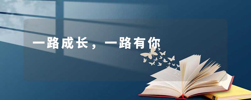 一路成长，一路有你