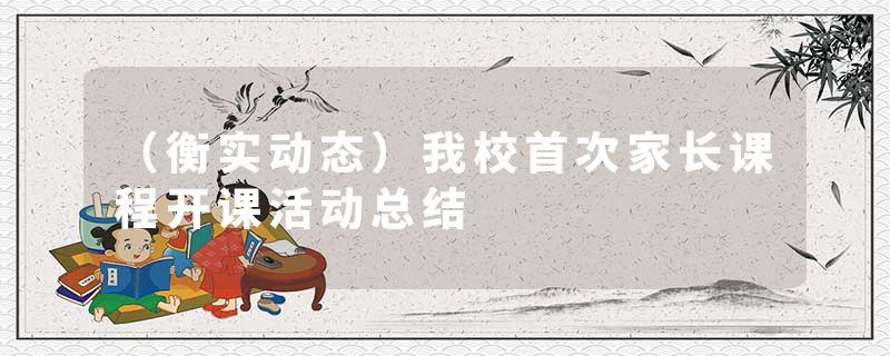 （衡实动态）我校首次家长课程开课活动总结