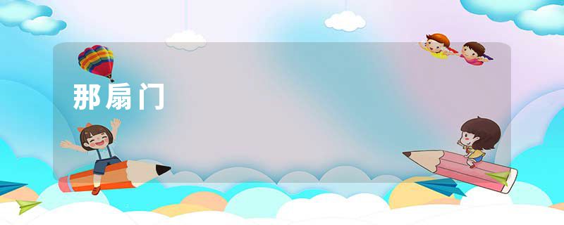那扇门