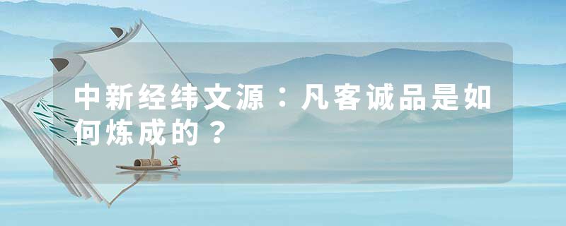 中新经纬文源：凡客诚品是如何炼成的？