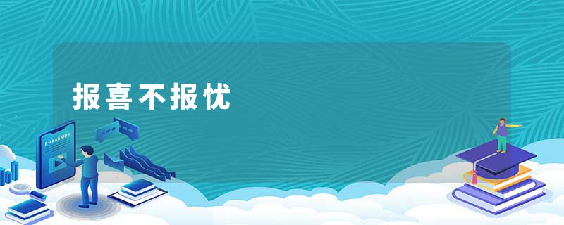 报喜不报忧