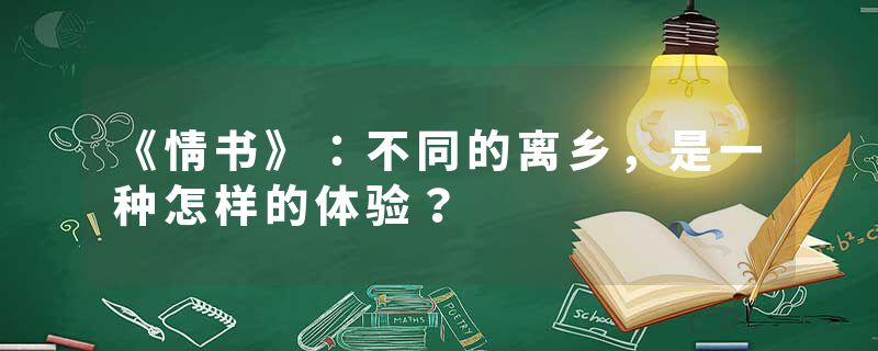 《情书》：不同的离乡，是一种怎样的体验？