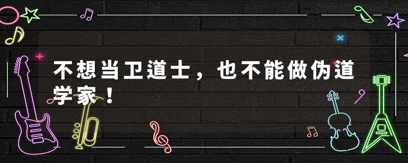 不想当卫道士，也不能做伪道学家！