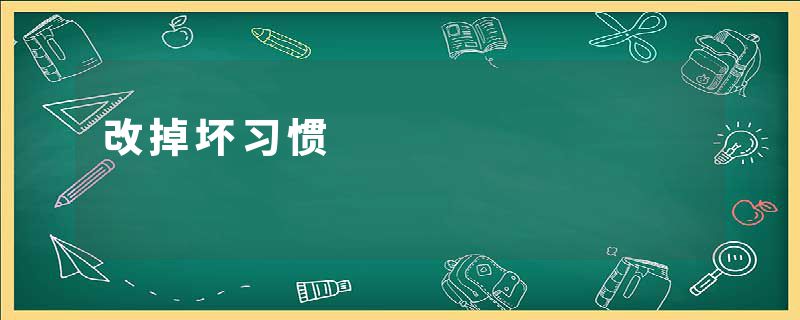 改掉坏习惯