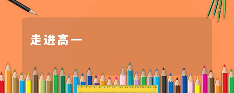 走进高一