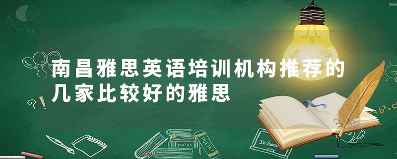 南昌雅思英语培训机构推荐的几家比较好的雅思