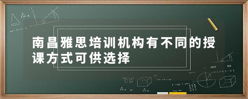 南昌雅思培训机构有不同的授课方式可供选择