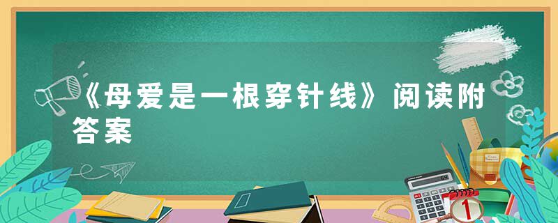《母爱是一根穿针线》阅读附答案