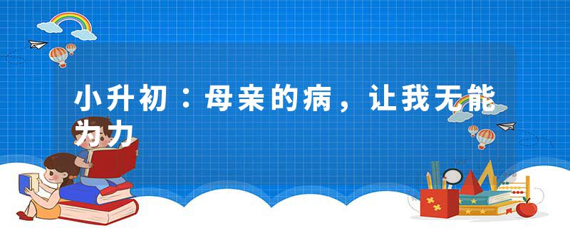 小升初：母亲的病，让我无能为力