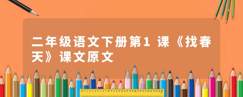 二年级语文下册第1课《找春天》课文原文