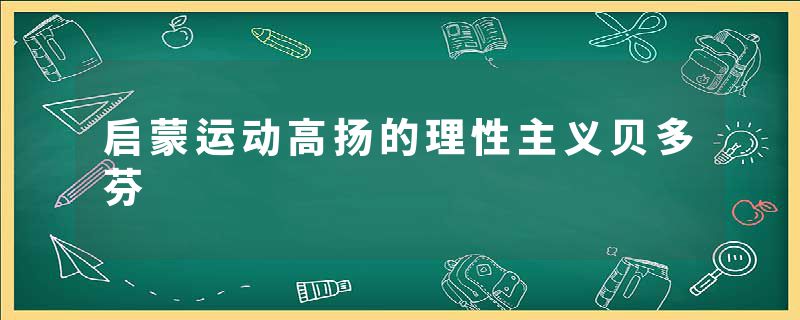 启蒙运动高扬的理性主义贝多芬