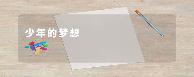 少年的梦想