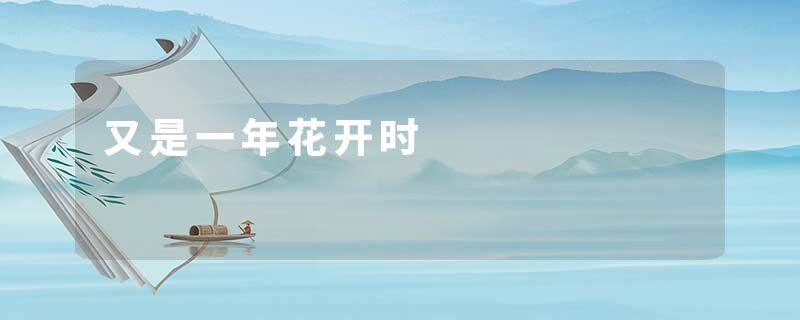 又是一年花开时