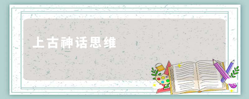 上古神话思维