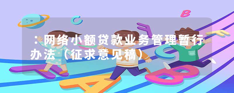 :网络小额贷款业务管理暂行办法(征求意见稿)