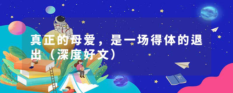 真正的母爱,是一场得体的退出(深度好文)