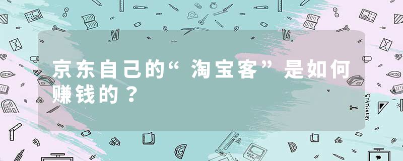 京东自己的“淘宝客”是如何赚钱的？