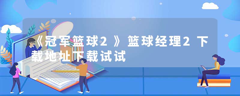 《冠军篮球2》篮球经理2下载地址下载试试
