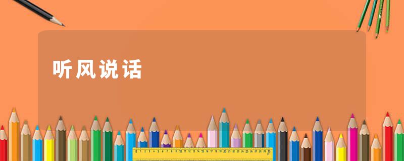 听风说话