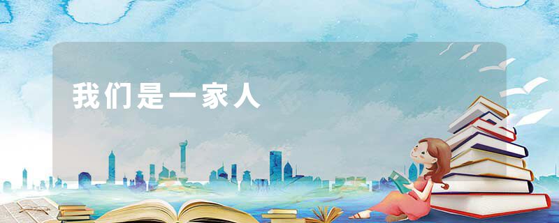 我们是一家人