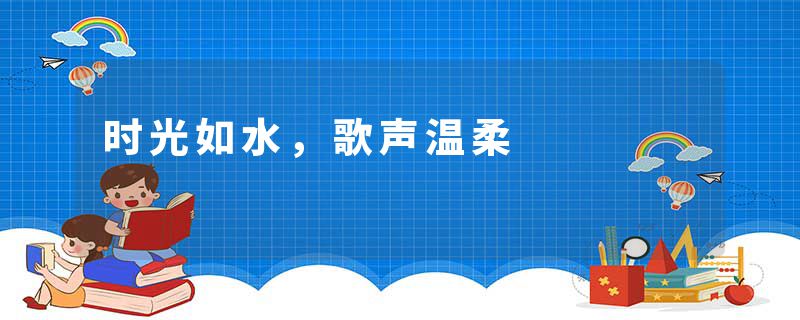 时光如水，歌声温柔