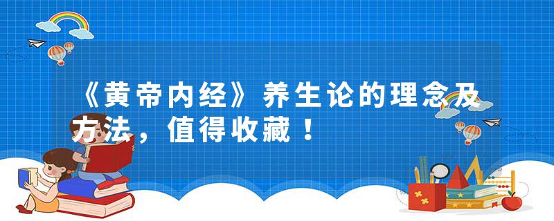《黄帝内经》养生论的理念及方法，值得收藏！