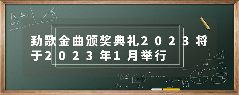 劲歌金曲颁奖典礼2023将于2023年1月举行