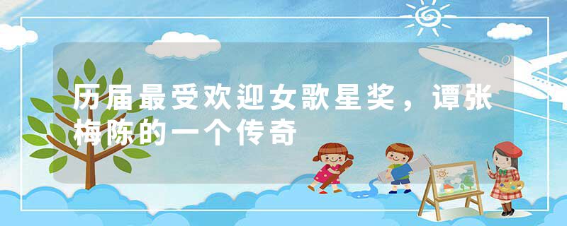 历届最受欢迎女歌星奖，谭张梅陈的一个传奇