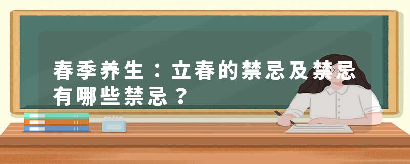 春季养生：立春的禁忌及禁忌有哪些禁忌？