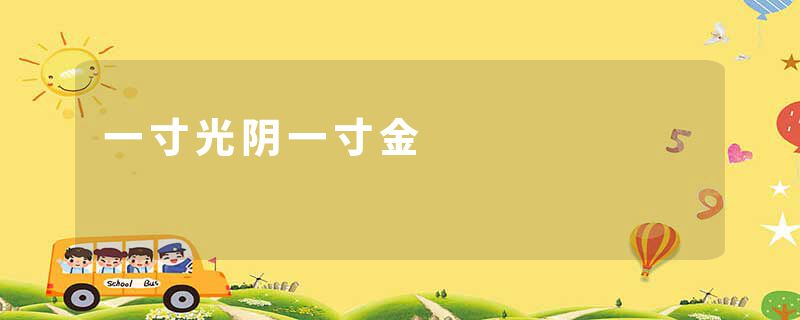 一寸光阴一寸金