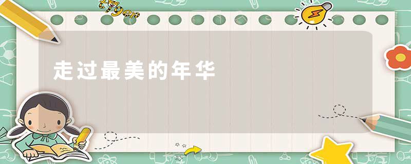 走过最美的年华