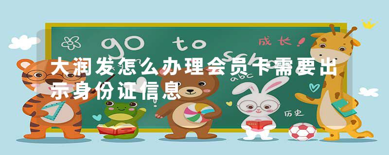 大润发怎么办理会员卡需要出示身份证信息