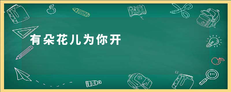 有朵花儿为你开